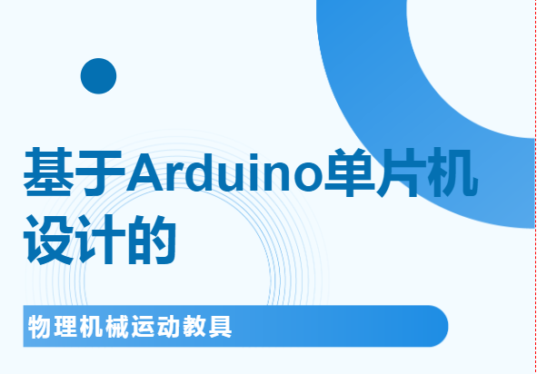 Designing a Physical Mechanical Motion Teaching Tool Based on Arduino